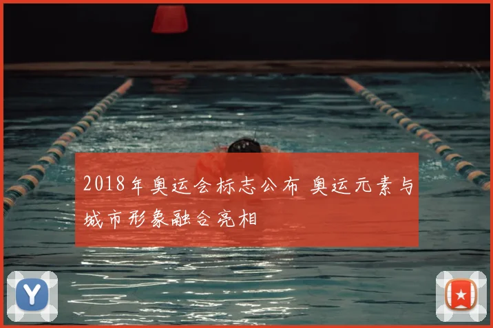 2018年奥运会标志公布 奥运元素与城市形象融合亮相