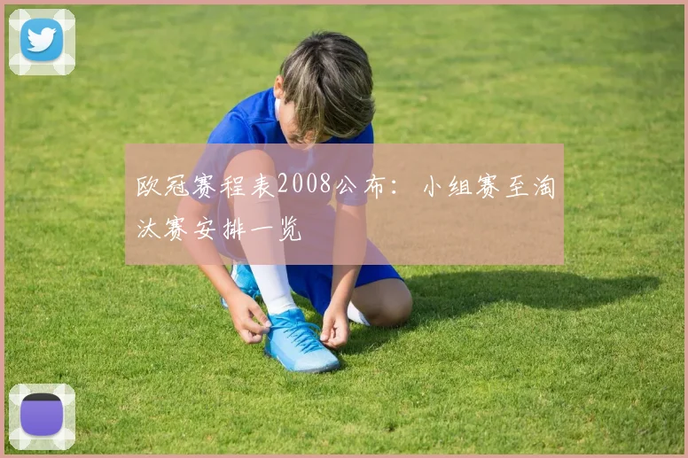 欧冠赛程表2008公布:小组赛至淘汰赛安排一览