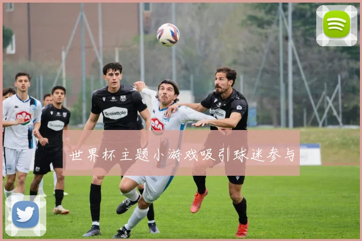 世界杯主题小游戏吸引球迷参与