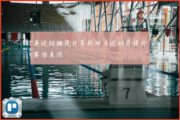 奥运短裤设计革新助力运动员提升赛场表现