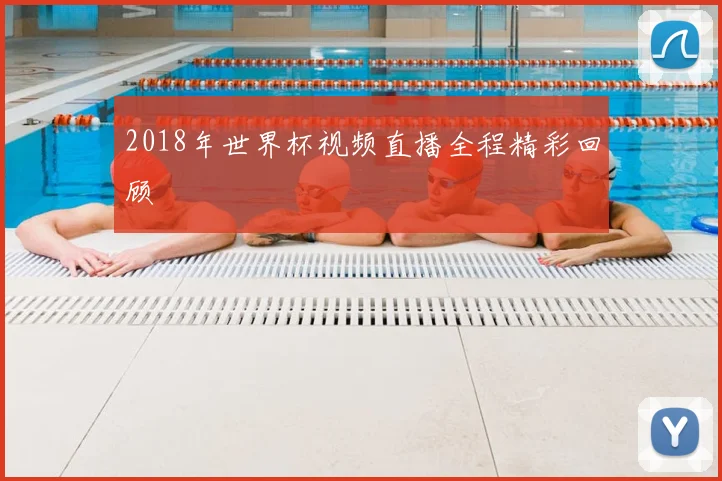 2018年世界杯视频直播全程精彩回顾