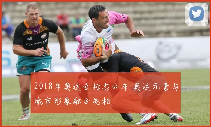 2018年奥运会标志公布 奥运元素与城市形象融合亮相