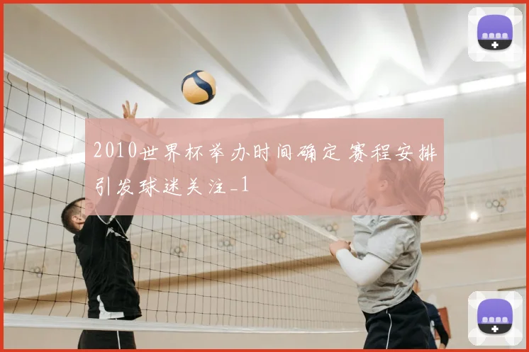 2010世界杯举办时间确定 赛程安排引发球迷关注_1
