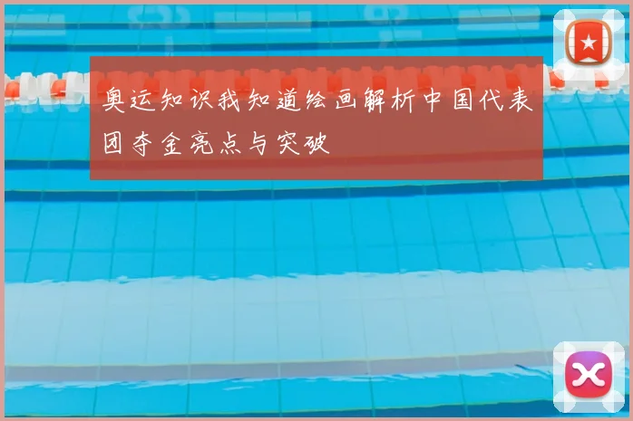 奥运知识我知道绘画解析中国代表团夺金亮点与突破