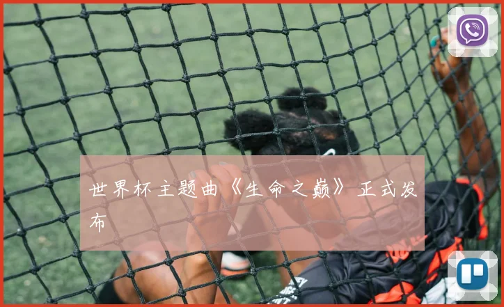 世界杯主题曲《生命之巅》正式发布