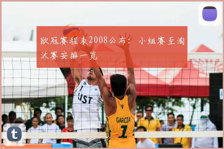 欧冠赛程表2008公布:小组赛至淘汰赛安排一览