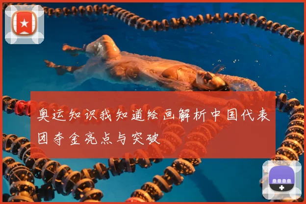 奥运知识我知道绘画解析中国代表团夺金亮点与突破