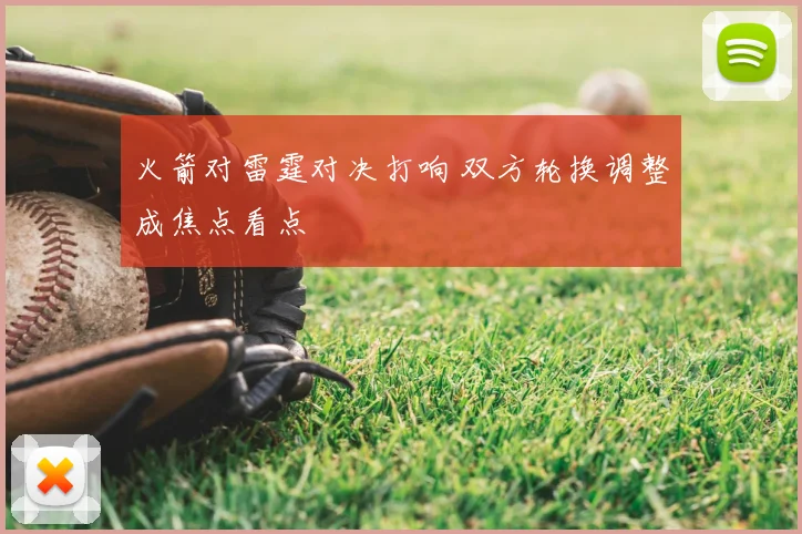 火箭对雷霆对决打响 双方轮换调整成焦点看点
