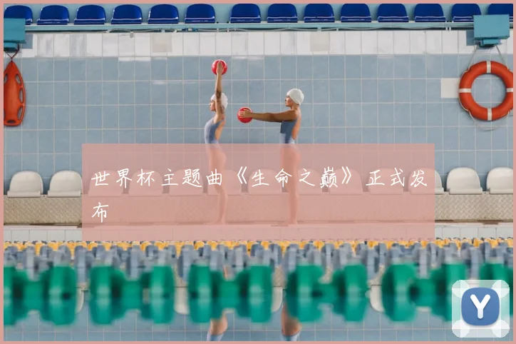 世界杯主题曲《生命之巅》正式发布