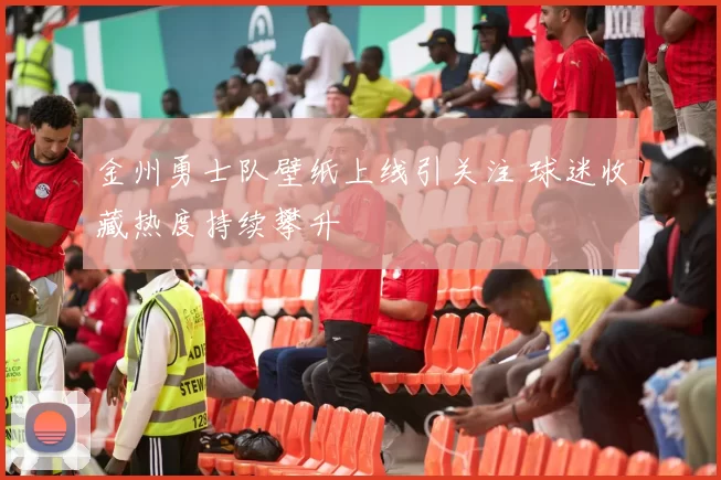 金州勇士队壁纸上线引关注 球迷收藏热度持续攀升