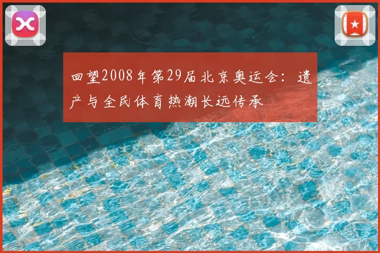 回望2008年第29届北京奥运会:遗产与全民体育热潮长远传承