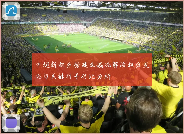 中超新积分榜建业战况解读积分变化与关键对手对比分析