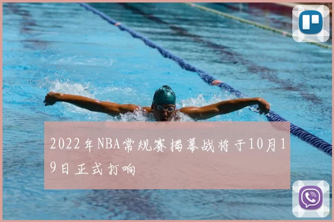 2022年NBA常规赛揭幕战将于10月19日正式打响