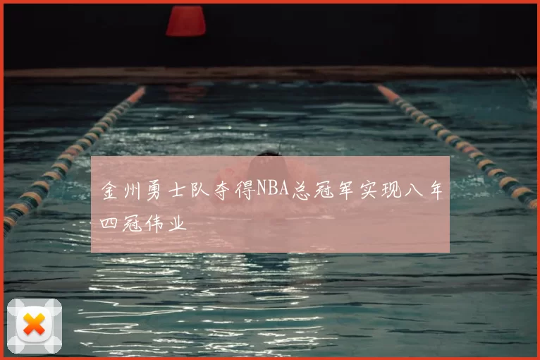 金州勇士队夺得NBA总冠军实现八年四冠伟业
