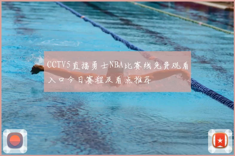 CCTV5直播勇士NBA比赛线免费观看入口今日赛程及看点推荐