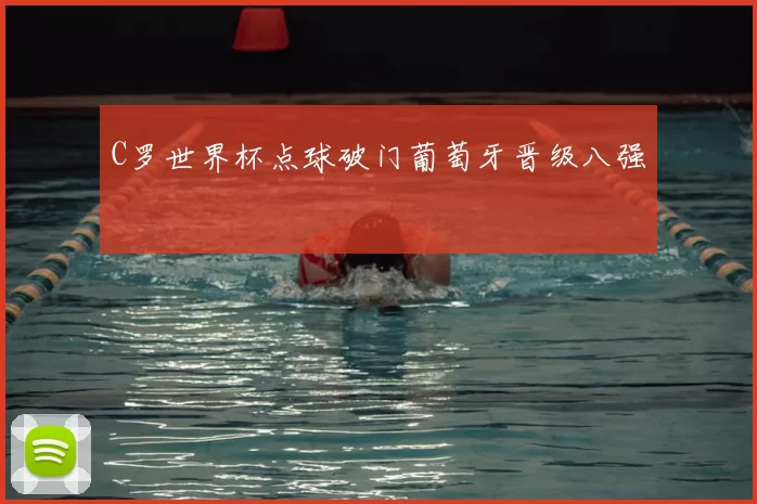 C罗世界杯点球破门葡萄牙晋级八强