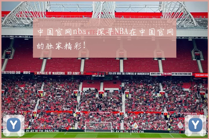 中国官网nba，探寻NBA在中国官网的独家精彩！