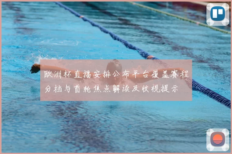 欧洲杯直播安排公布平台覆盖赛程分档与首轮焦点解读及收视提示