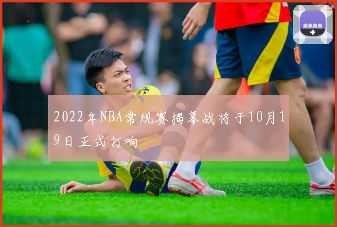 2022年NBA常规赛揭幕战将于10月19日正式打响