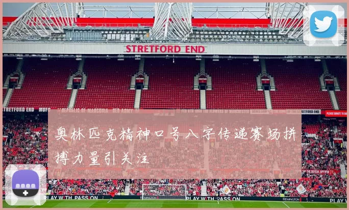 奥林匹克精神口号八字传递赛场拼搏力量引关注