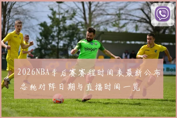 2026NBA季后赛赛程时间表最新公布 各轮对阵日期与直播时间一览