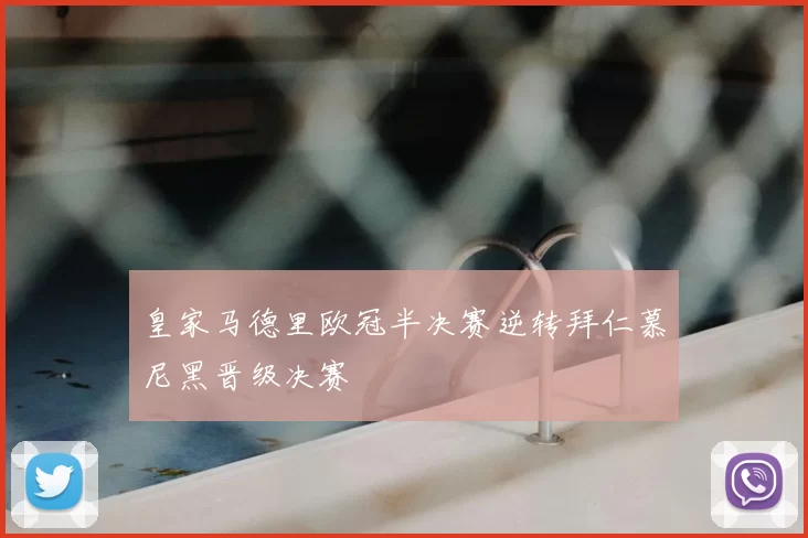 皇家马德里欧冠半决赛逆转拜仁慕尼黑晋级决赛