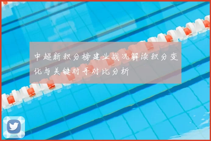 中超新积分榜建业战况解读积分变化与关键对手对比分析