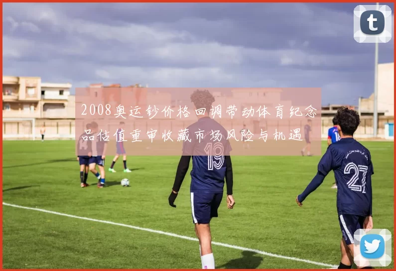2008奥运钞价格回调带动体育纪念品估值重审收藏市场风险与机遇