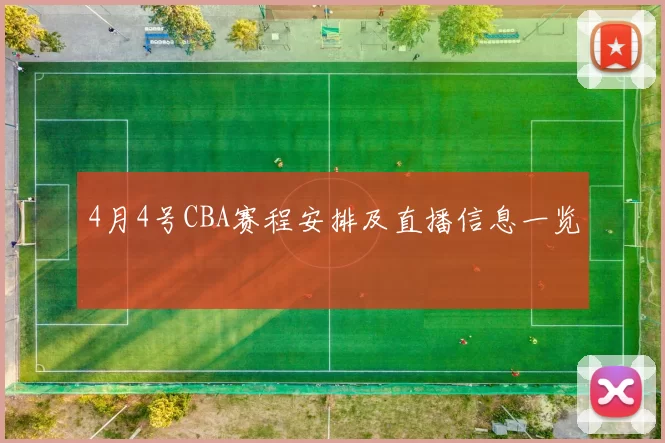 4月4号CBA赛程安排及直播信息一览