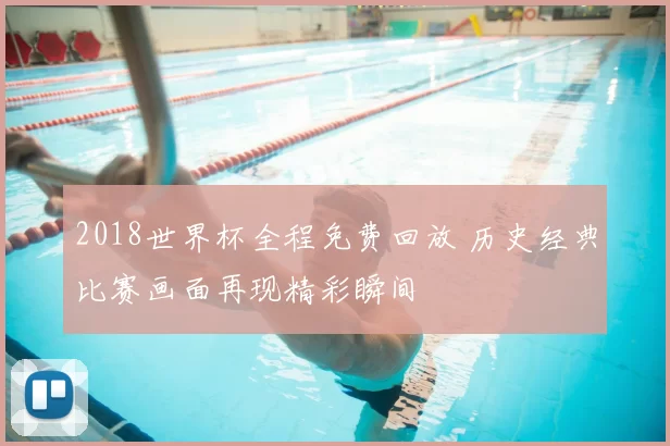 2018世界杯全程免费回放 历史经典比赛画面再现精彩瞬间