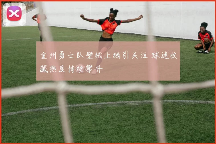 金州勇士队壁纸上线引关注 球迷收藏热度持续攀升
