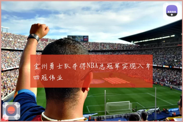 金州勇士队夺得NBA总冠军实现八年四冠伟业