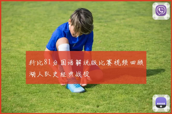 科比81分国语解说版比赛视频回顾湖人队史经典战役