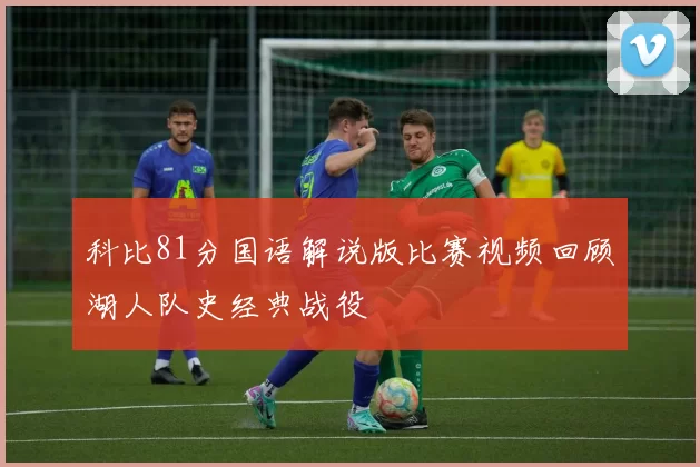 科比81分国语解说版比赛视频回顾湖人队史经典战役