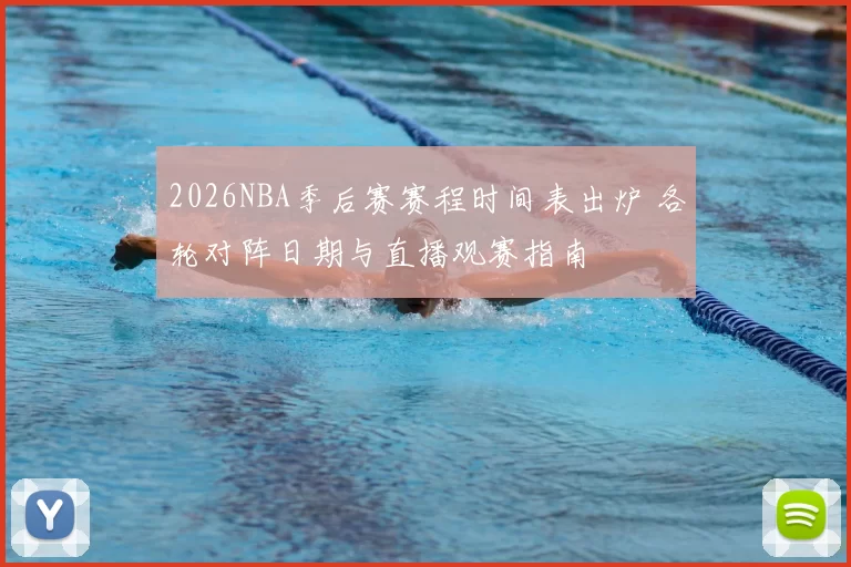 2026NBA季后赛赛程时间表出炉 各轮对阵日期与直播观赛指南